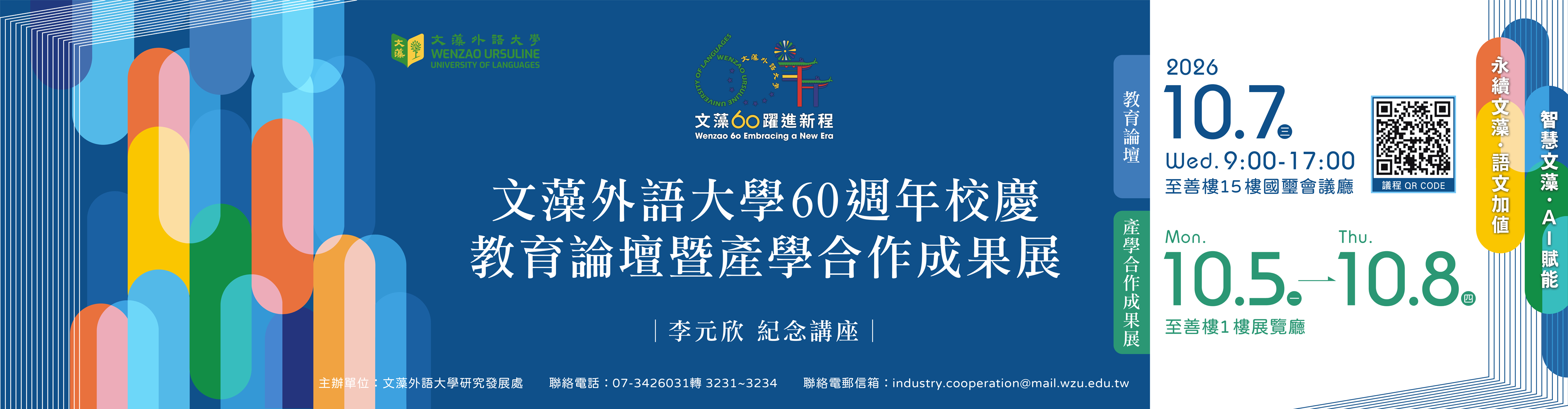 文藻外語大學60週年校慶教育論壇暨產學合作成果展(另開新視窗) 文藻外語大學60週年校慶教育論壇暨產學合作成果展(另開新視窗)